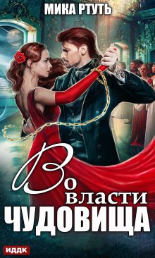 «Во власти чудовища» книга