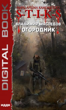 «Миры Артёма Каменистого. S-T-I-K-S. Огородник» книга