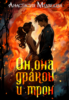 «Он, она, дракон и трон» книга