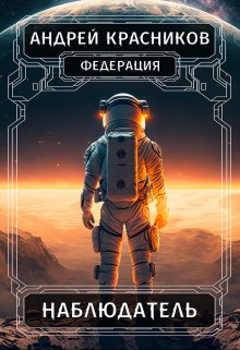 «Наблюдатель» книга