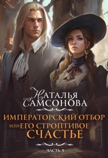 «Императорский отбор, или Его строптивое счастье» книга