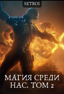 «Магия среди нас. Том 2» книга