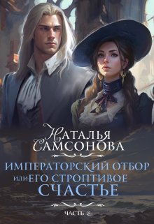 «Императорский отбор, Или его строптивое счастье — 2» книга