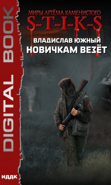 «Миры Артёма Каменистого. S-T-I-K-S. Новичкам везёт» книга