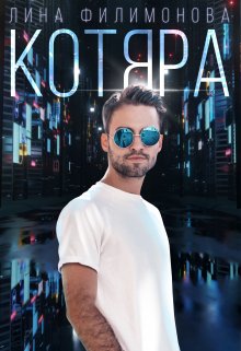 «Котяра» книга