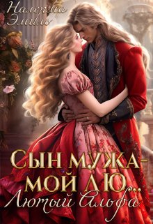 «Сын мужа — мой Лю… Лютый Альфа» книга