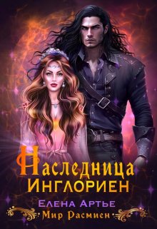 «Наследница Инглориен» книга