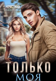 «Только моя» книга