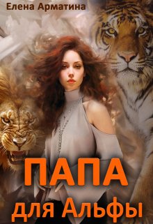 «Папа для Альфы» книга