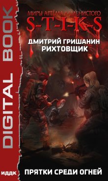 «Миры Артёма Каменистого. S-T-I-K-S. Рихтовщик. Книга 4. Прятки среди огней» книга