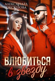 «Влюбиться в звезду» книга