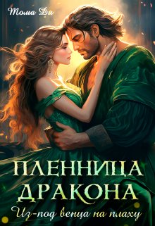 «Пленница Дракона. Из под венца на плаху.» книга