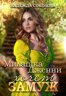 «Милашка Дженни хочет замуж» книга