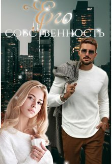 «Его собственность» книга