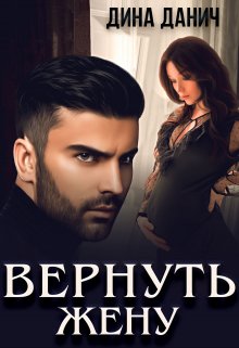 «Вернуть жену» книга