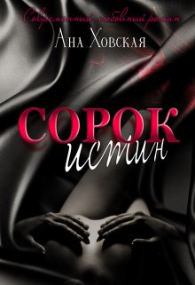 «Сорок истин» книга