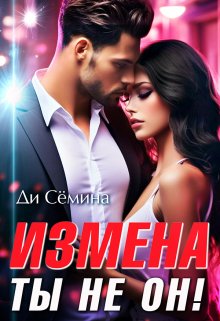 «Измена? Ты не он!» книга