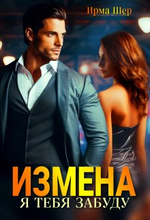 «Измена. Я тебя забуду» книга