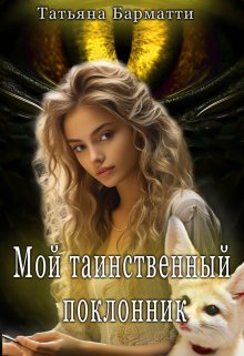 «Мой таинственный поклонник» книга