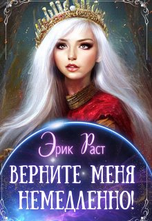 «Верните меня немедленно!» книга