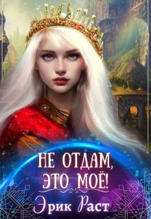 «Не отдам, это моё!» книга