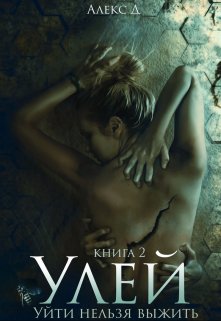 «Улей 2» книга