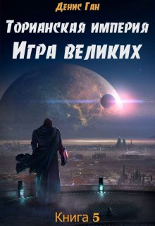 «Торианская империя. Книга 5. Игра великих.» книга