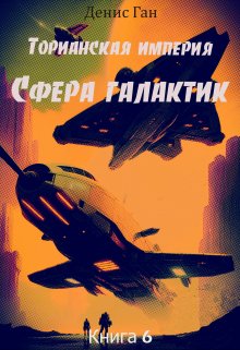 «Торианская империя. Книга 6. Сфера галактик.» книга