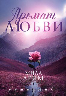 «Аромат любви» книга