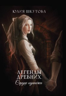 «Легенды древних. Сердце одиночки» книга