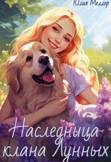 «Наследница клана Лунных» книга