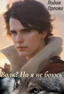 «Волк? Но я не боюсь» книга