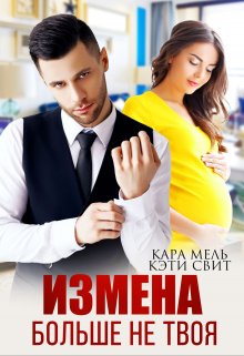 «Больше не твоя» книга