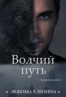 «Волчий путь» книга