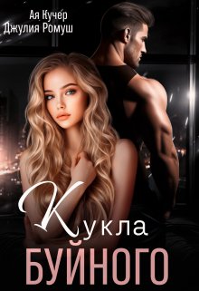 «Кукла Буйного» книга