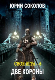 «Своя игра — 6. Две короны» книга