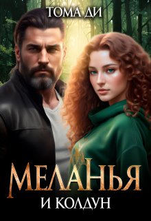 «Меланья и колдун» книга