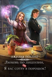 «Любовь по лицензии, или Я вас сотру в порошок!» книга