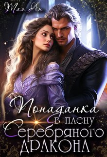 «Попаданка в плену Серебряного дракона» книга