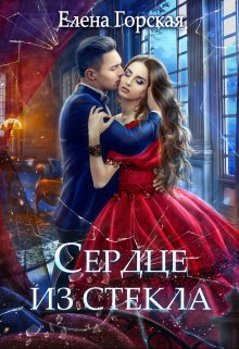 «Сердце из стекла» книга