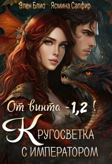 «От винта — 1,2! Кругосветка с императором!» книга