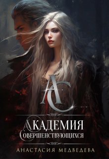 «Академия Совершенствующихся» книга