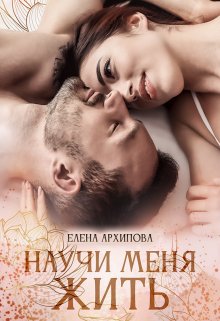 «Научи меня жить» книга