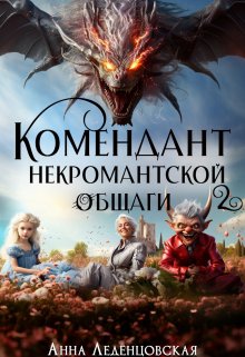 «Комендант некромантской общаги 2» книга