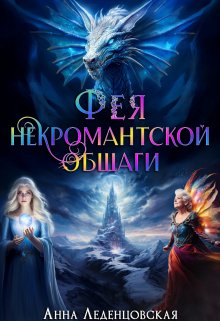 «Фея некромантской общаги» книга