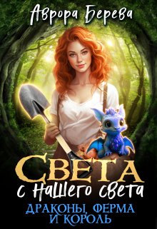 «Света с нашего света. Драконы, ферма и король» книга