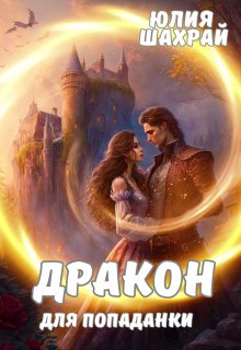 «Дракон для попаданки» книга