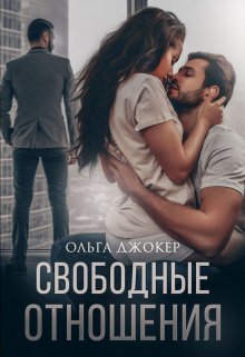 «Свободные отношения» книга