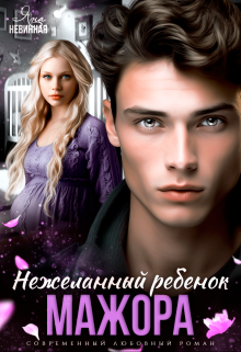 «Нежеланный ребенок мажора»
