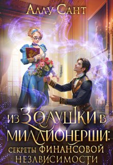 «Из Золушки в миллионерши. Секреты финансовой независимости» книга